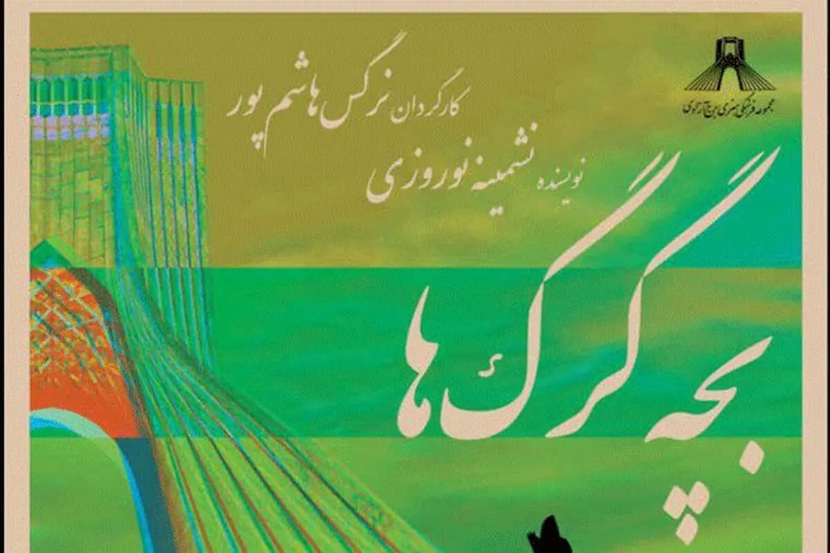 حمله «بچه گرگ‌ها» به برج آزادی