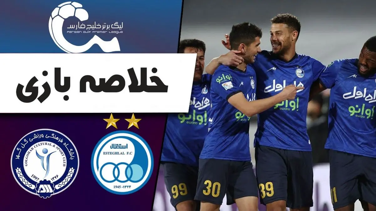 خلاصه بازی گل گهر 1 - استقلال 2 +فیلم