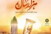 انتشار  قطعه­ «هزار سال» همزمان با سالگرد امامت حضرت ولی عصر (عج)/
صوت
