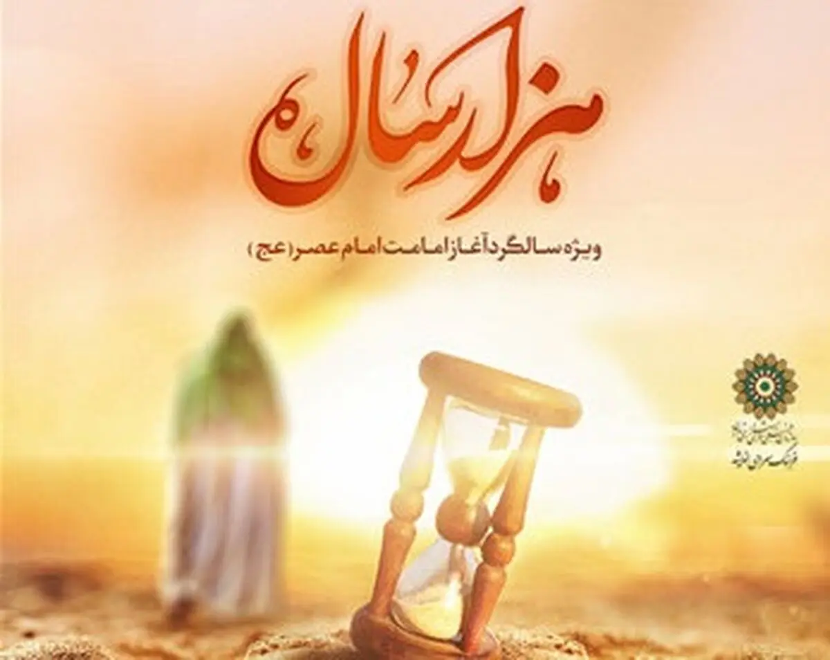 انتشار  قطعه­ «هزار سال» همزمان با سالگرد امامت حضرت ولی عصر (عج)/
صوت