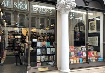 کتابفروشی "الساقی" لندن تعطیل شد