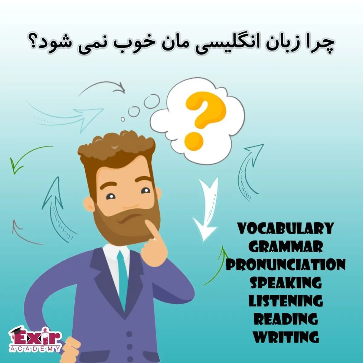 چرا زبان انگلیسی مان خوب نمی شود؟