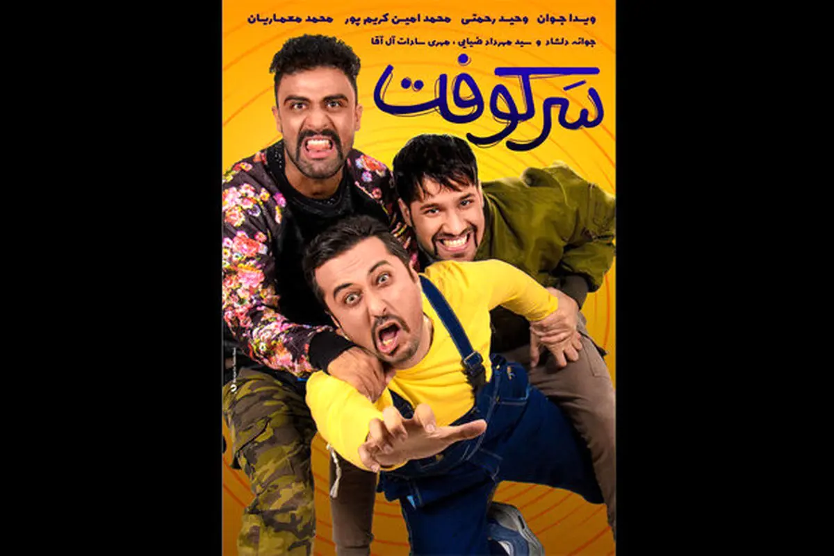 «سرکوفت» درراه شبکه نمایش خانگی