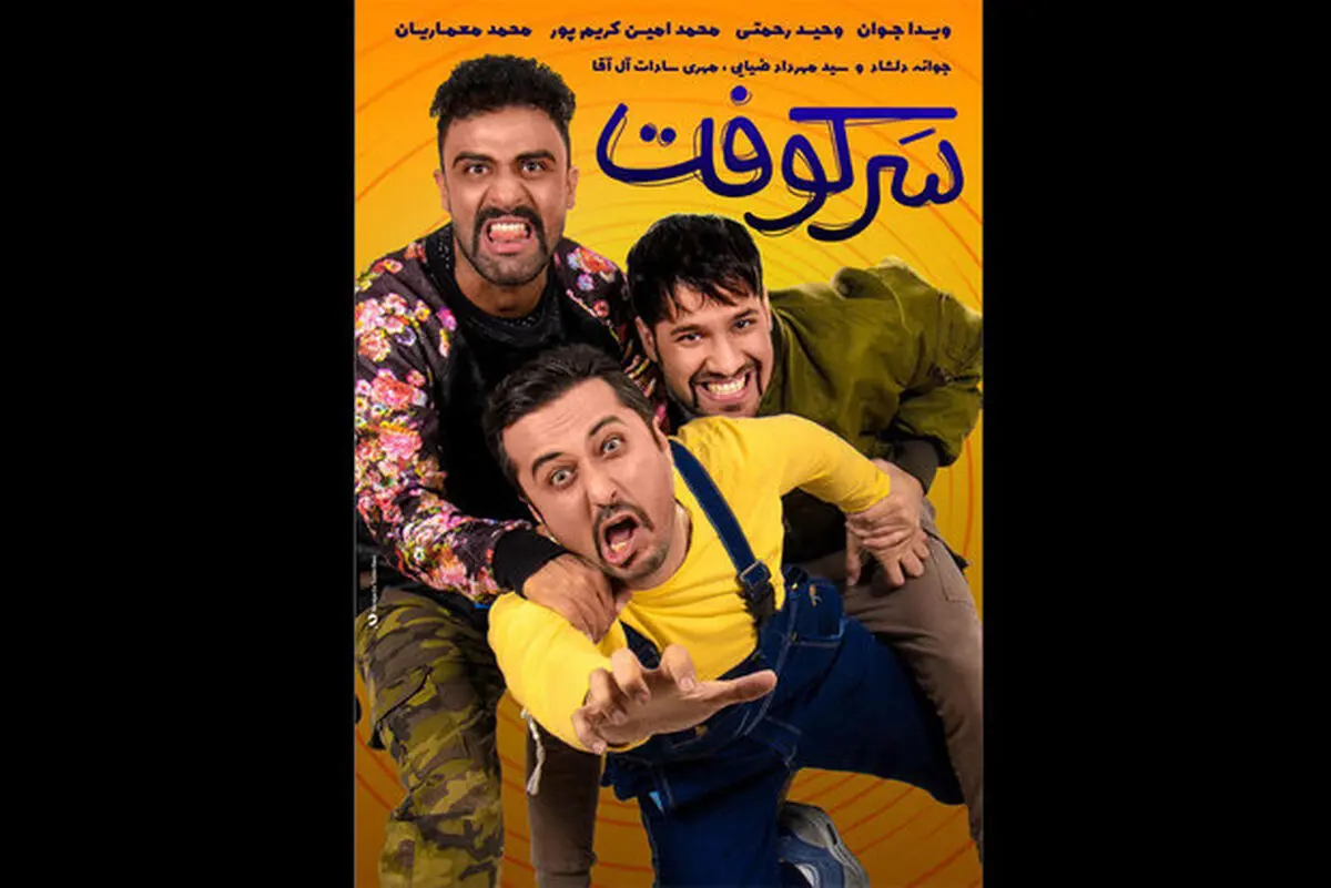 «سرکوفت» درراه شبکه نمایش خانگی