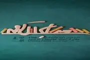 برگزاری نشست خبری جایزه ادبی جلال آل احمد
