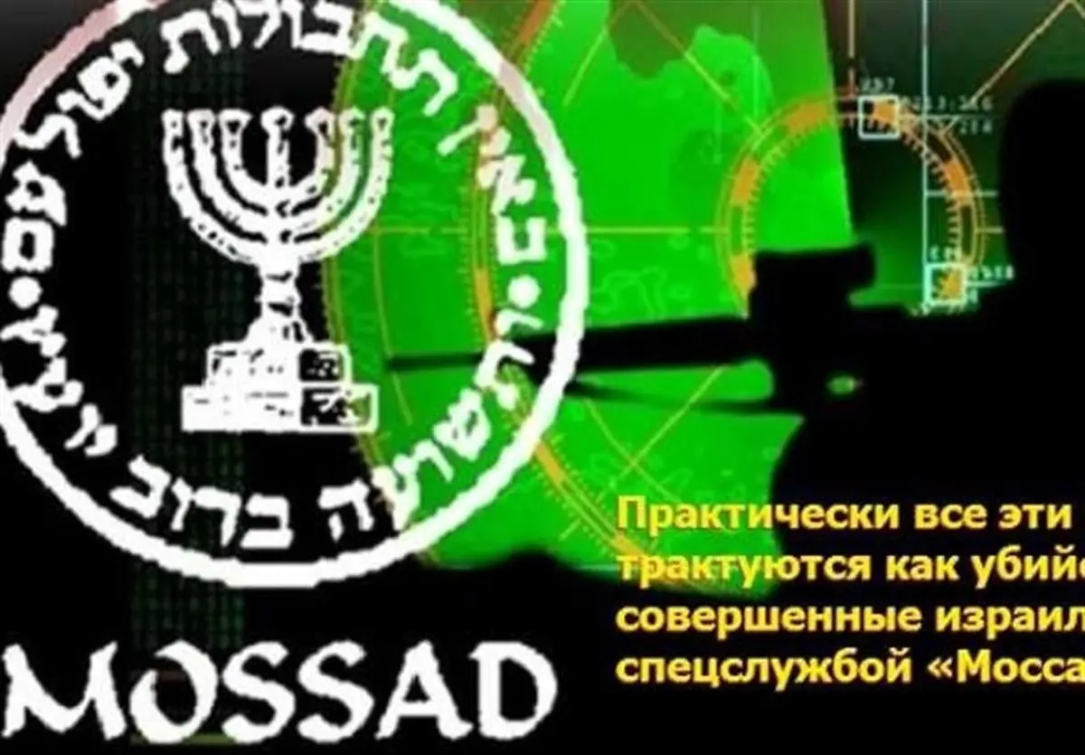 «موساد» عامل قتل دانشمندان موشکی در منطقه