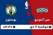 پخش زنده بسکتبال سن آنتونیو - بوستون ۱۱ دی ۱۴۰۲
