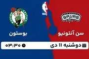پخش زنده بسکتبال سن آنتونیو - بوستون ۱۱ دی ۱۴۰۲