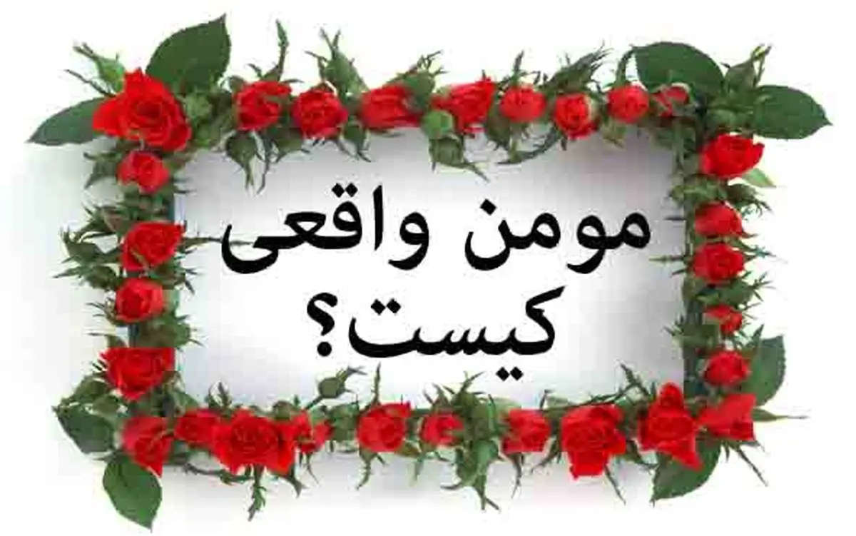 سه ویژگی اسامی و مهم مومنان