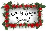 ویژگی مومن از منظر امام سجاد علیه السلام