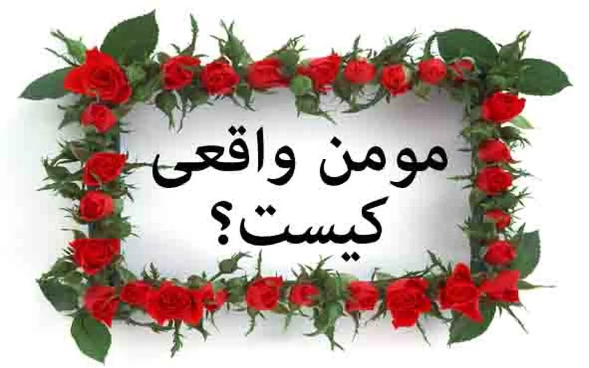 ویژگی مهم مومن در نحوه مقایسه خود با دیگران