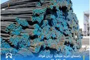 راهنمای خرید میلگرد آریان فولاد