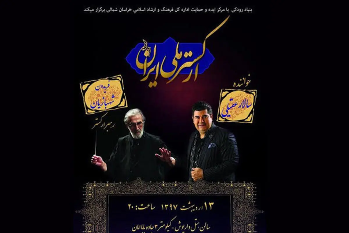 ارکستر ملی ایران راهی آذربایجان می شود
