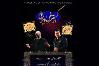 منتظر جدیدترین کنسرت ارکستر ملی ایران با صدای "سالار عقیلی" باشید