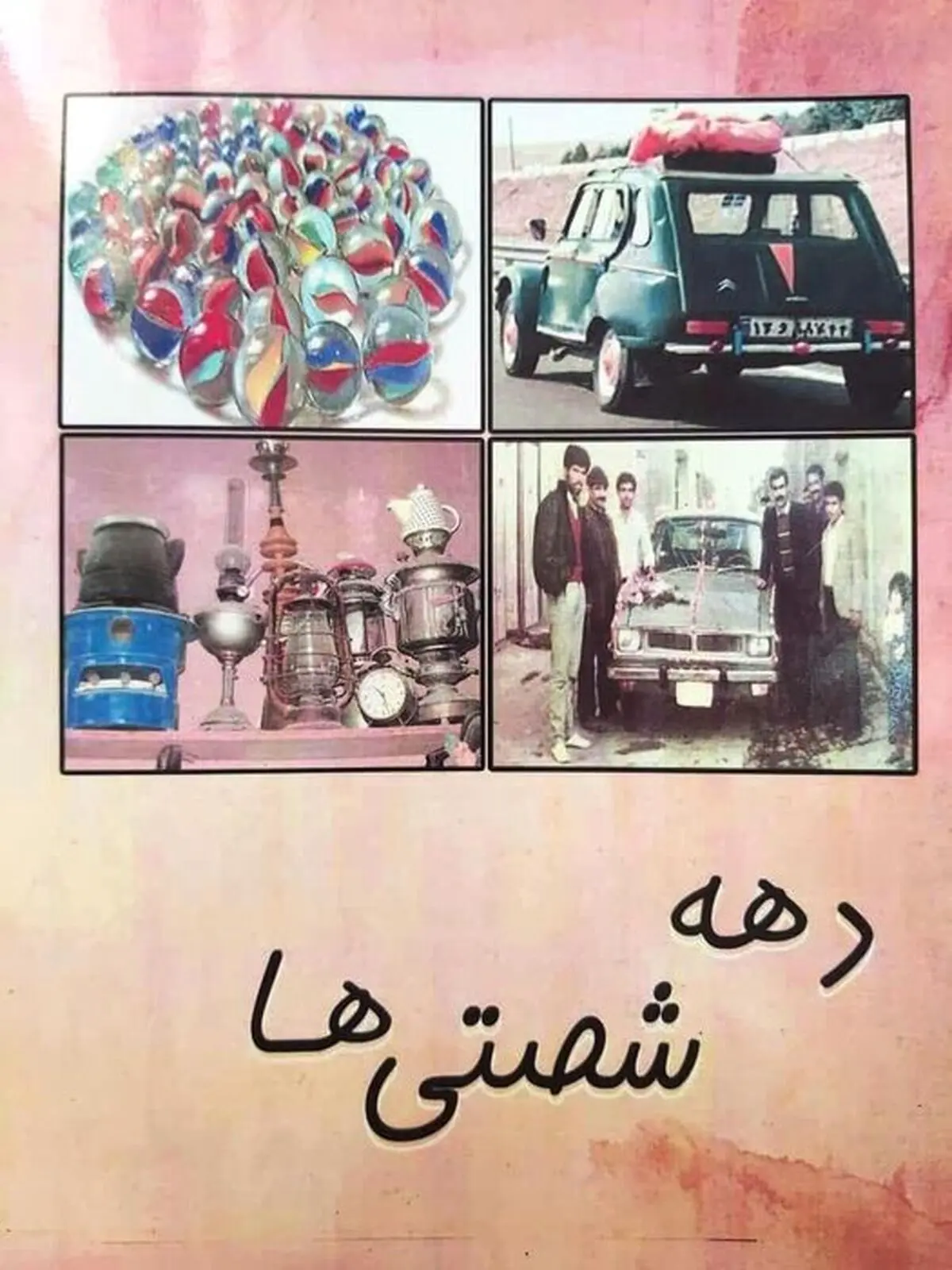 خبر خوش برای دهه شصتی‌ها
