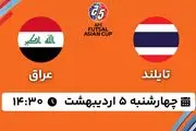 پخش زنده فوتسال تایلند - عراق ۵ اردیبهشت ۱۴۰۳