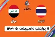 پخش زنده فوتسال تایلند - عراق ۵ اردیبهشت ۱۴۰۳