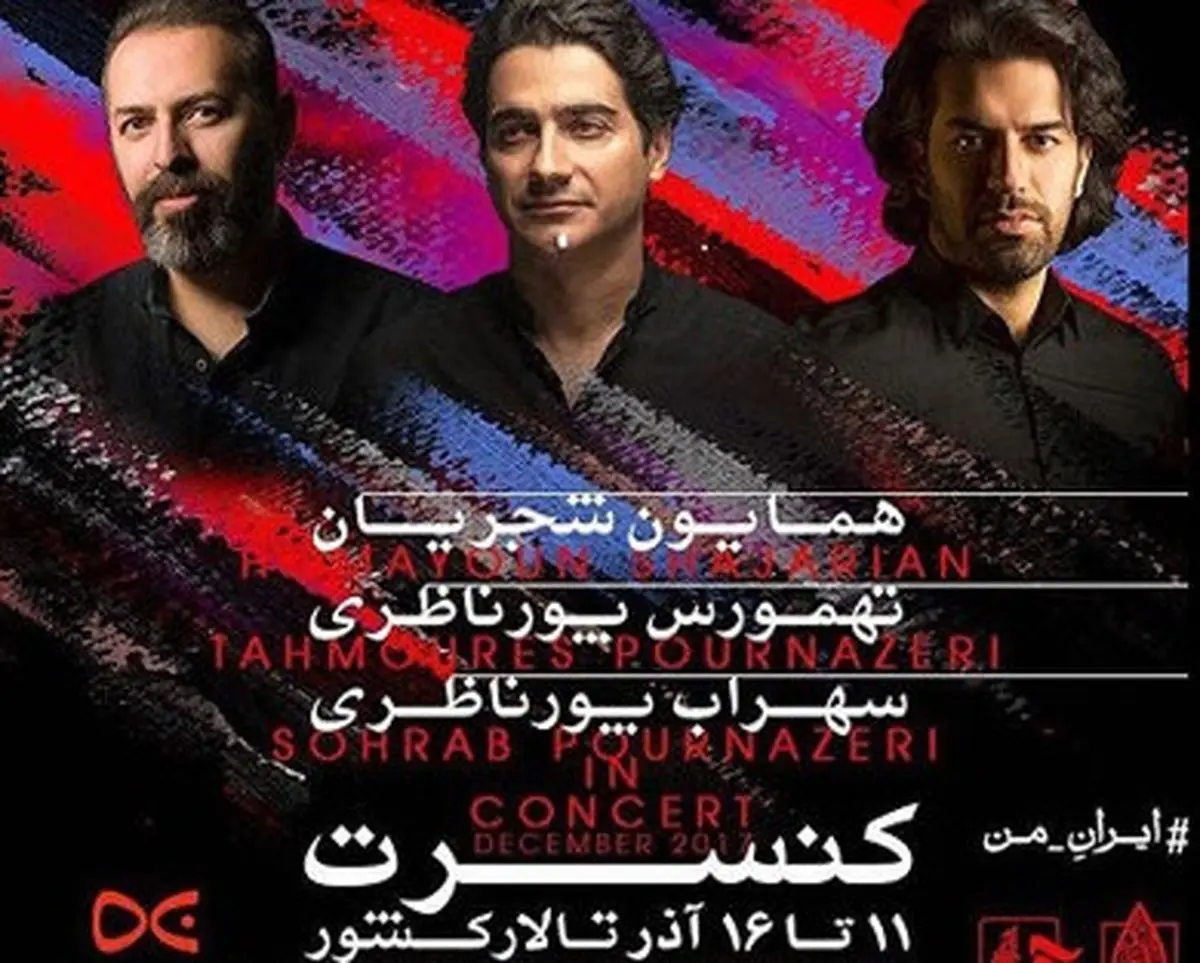 تمدید کنسرت همایون شجریان با پورناظریها