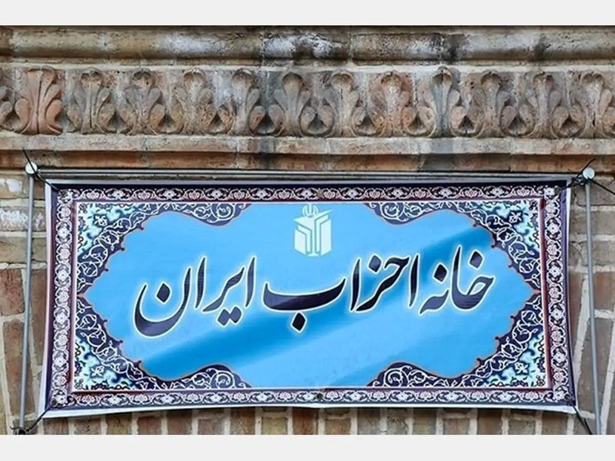زمان برگزاری همایش فصلى خانه احزاب