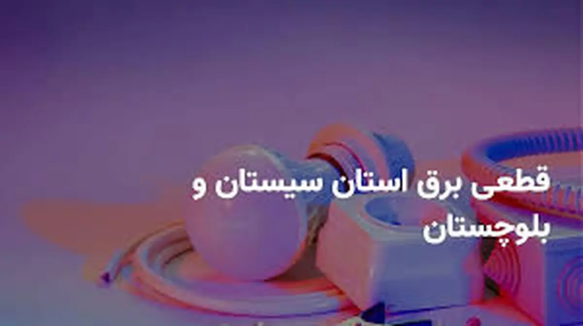 برنامه قطع برق سیستان و بلوچستان و زاهدان دوشنبه ۲۵ فروردین ۱۴۰۴
