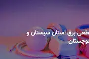 برنامه قطع برق سیستان و بلوچستان و زاهدان دوشنبه ۲۵ فروردین ۱۴۰۴

