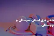 برنامه قطع برق سیستان و بلوچستان و زاهدان دوشنبه ۲۵ فروردین ۱۴۰۴
