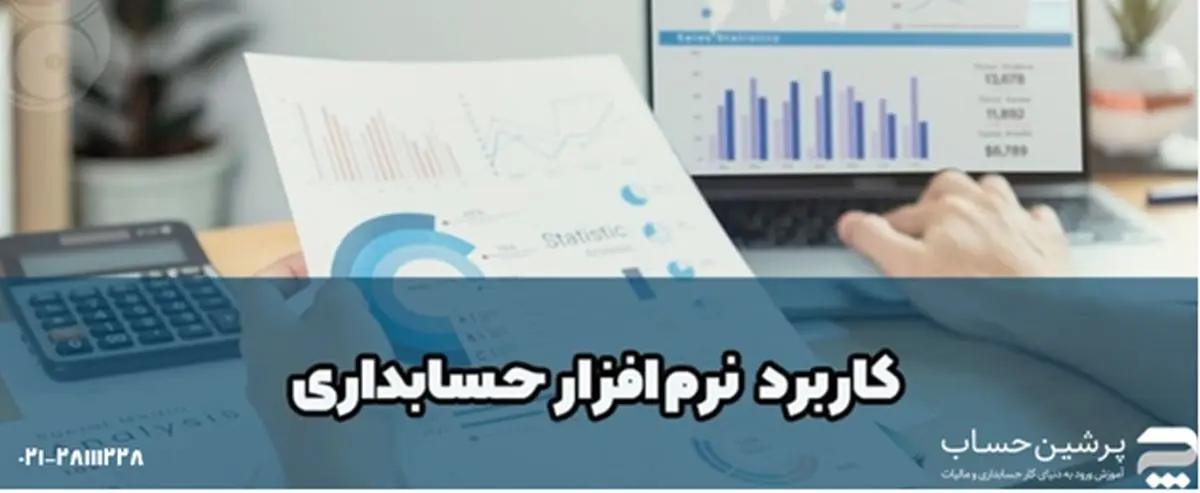 نرمافزارهای حسابداری