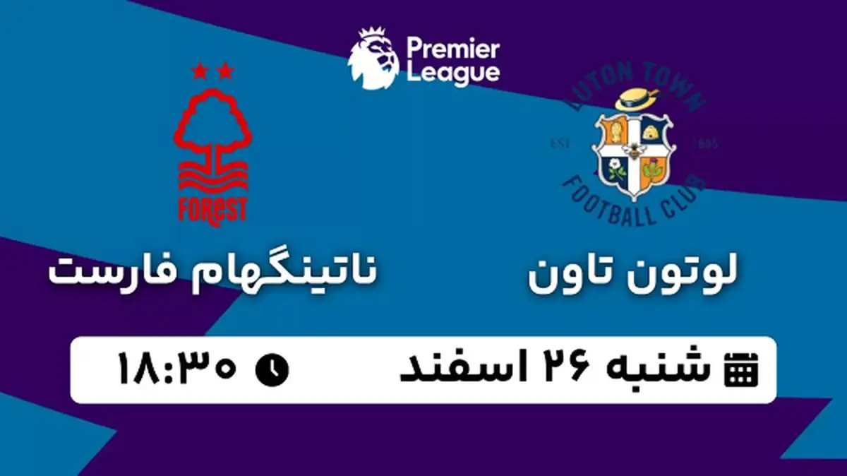 پخش زنده فوتبال لوتون تاون - ناتینگهام فارست ۲۶ اسفند ۱۴۰۲