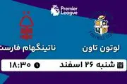 پخش زنده فوتبال لوتون تاون - ناتینگهام فارست ۲۶ اسفند ۱۴۰۲
