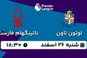پخش زنده فوتبال لوتون تاون - ناتینگهام فارست ۲۶ اسفند ۱۴۰۲