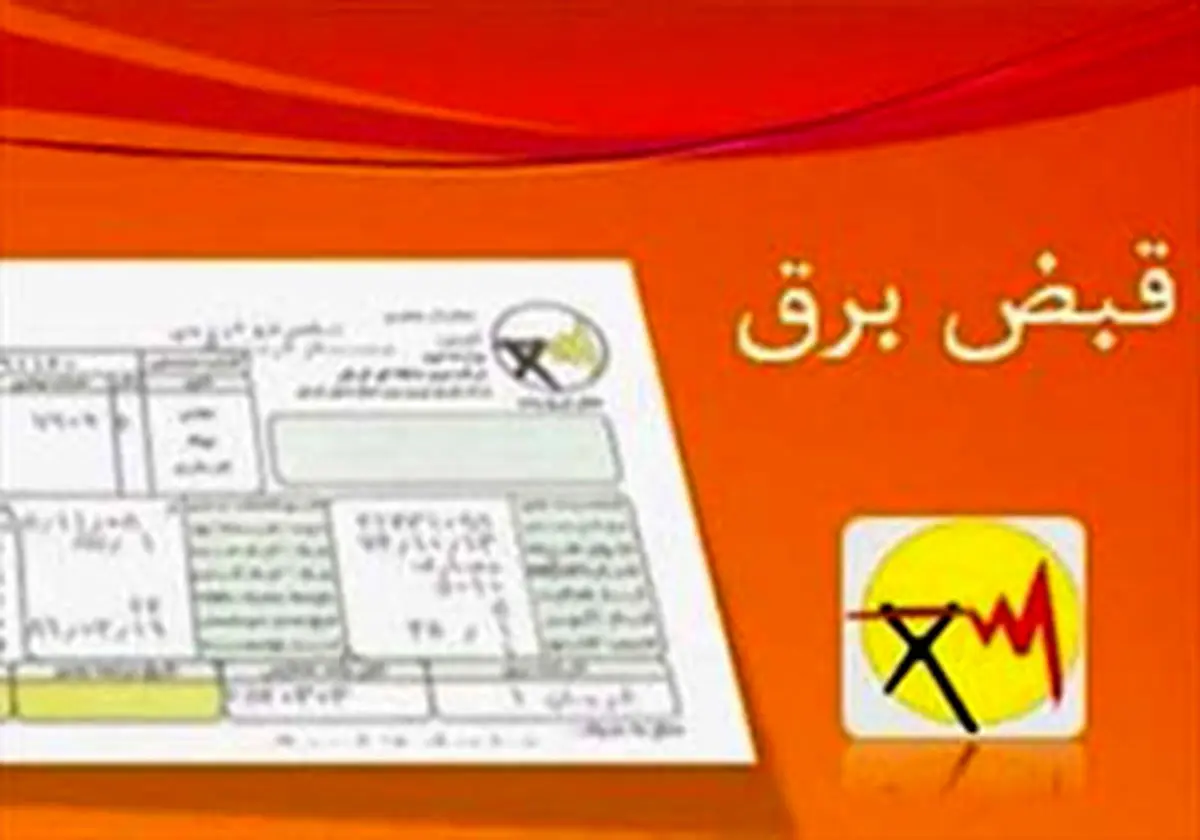 برق گران می شود