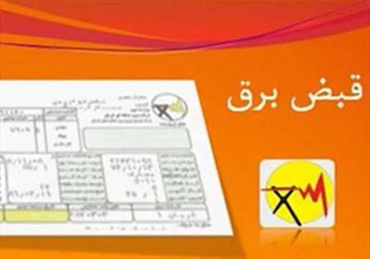 برق گران می شود 