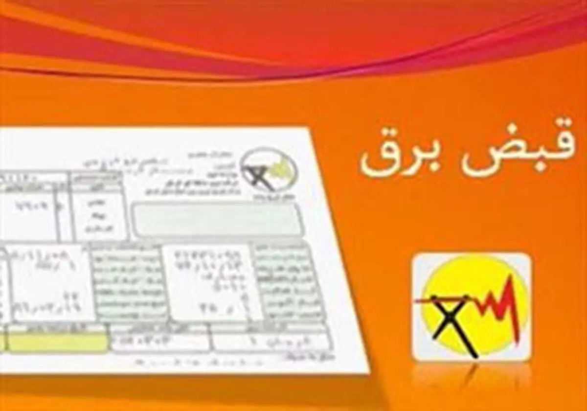 برق گران می شود 
