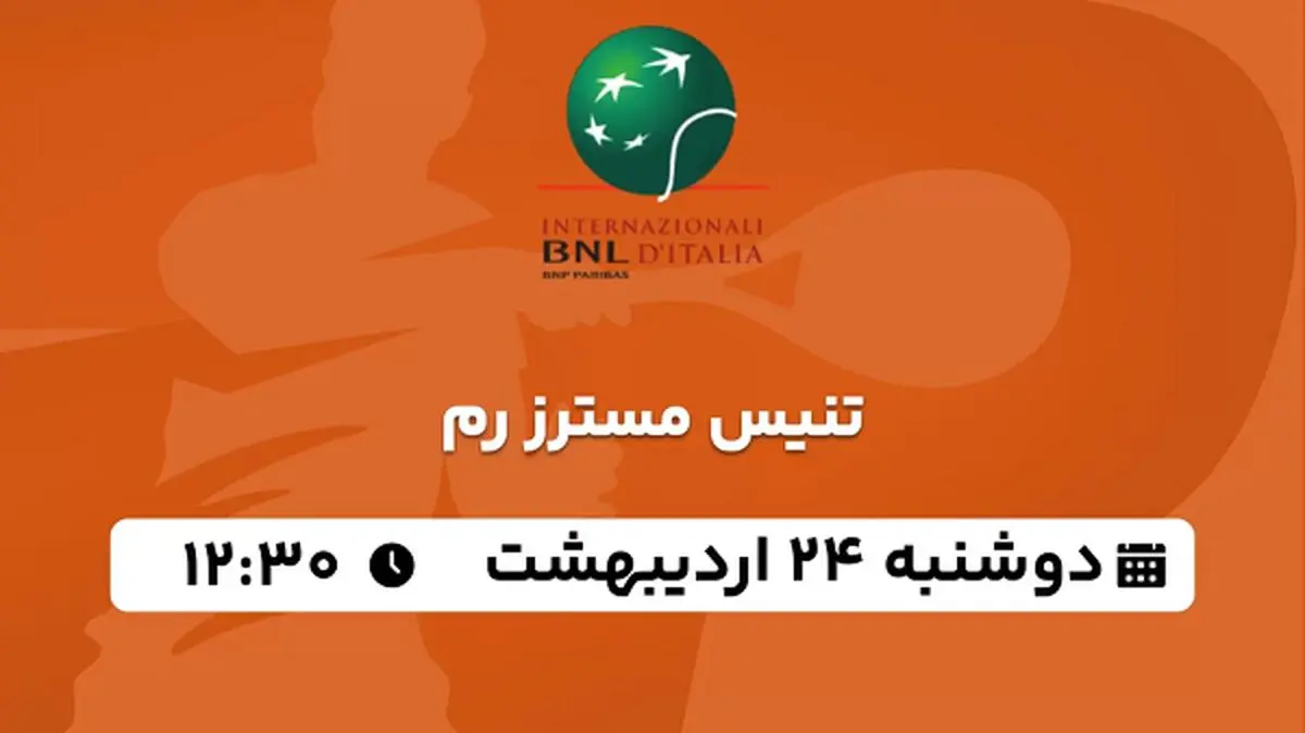 پخش زنده تنیس مسترز رم ۲۴ اردیبهشت ۱۴۰۳