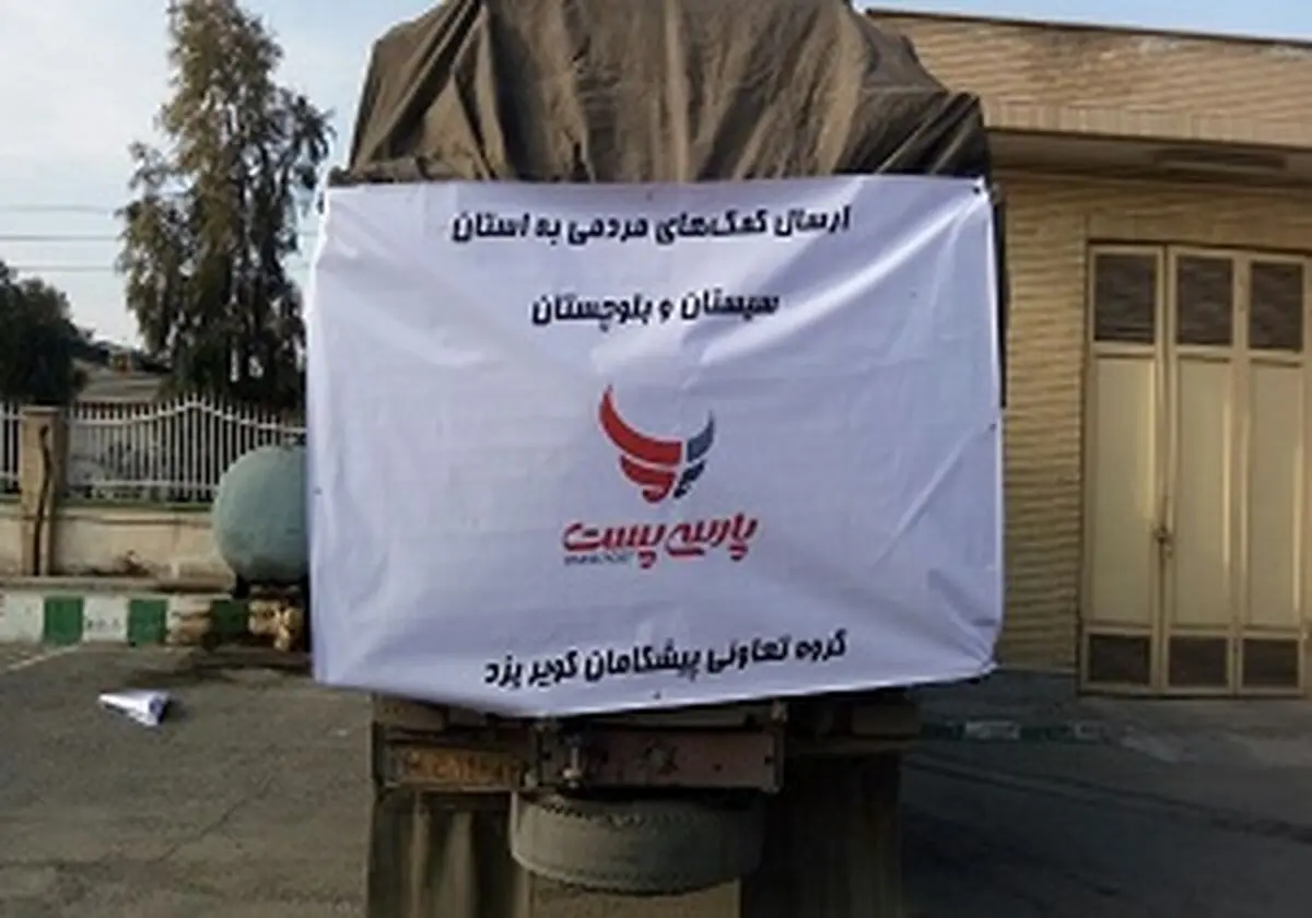 ارسال رایگان کمک‌های مردمی به سیل زدگان سیستان و بلوچستان
