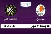 پخش زنده لیگ حرفه‌ای امارات: عجمان - الاتحاد کلبا جمعه 7 مهر 1402