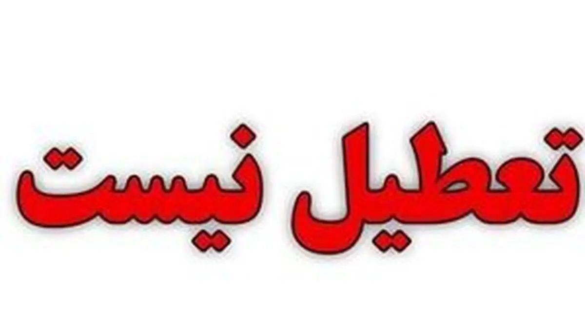مدارس و ادارات البرز شنبه تعطیل نیست
