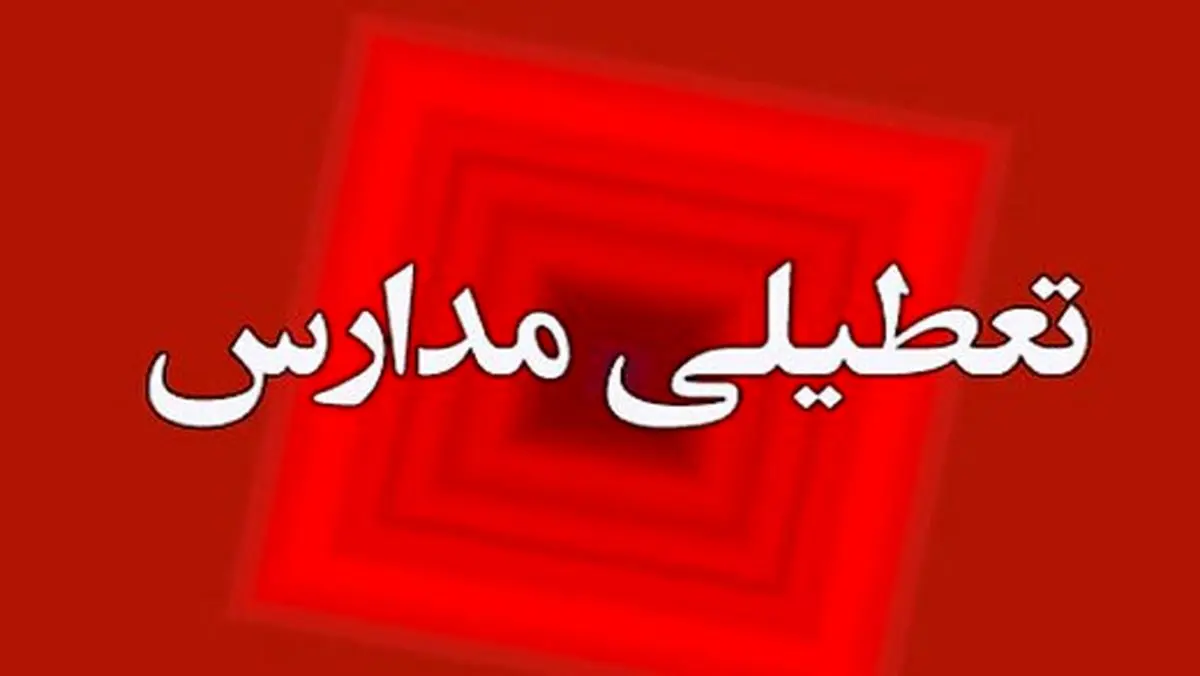 آیا مدارس تهران فردا چهارشنبه ۲۵ بهمن ۱۴۰۲ تعطیل است؟