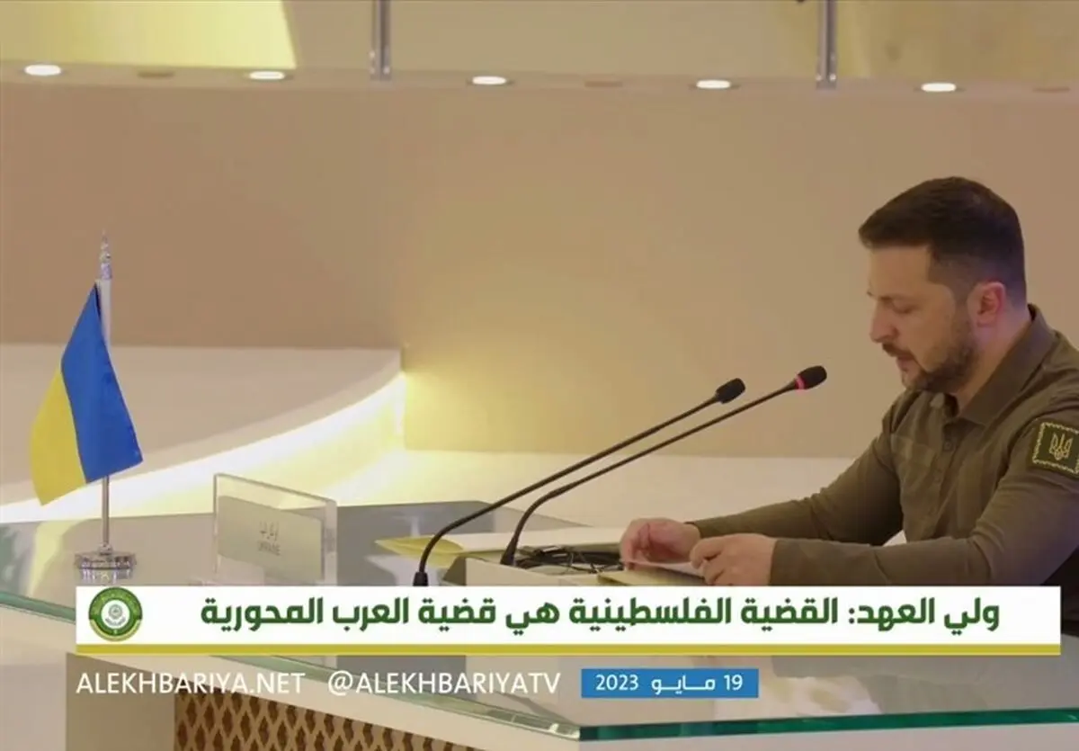 چرا «زلنسکی» به نشست سران عرب در عربستان دعوت شد؟