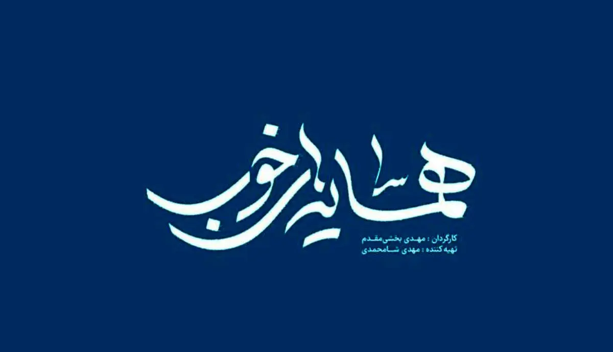 تولید سری جدید «همسایههای خوب» همزمان با بازپخش فصل اول