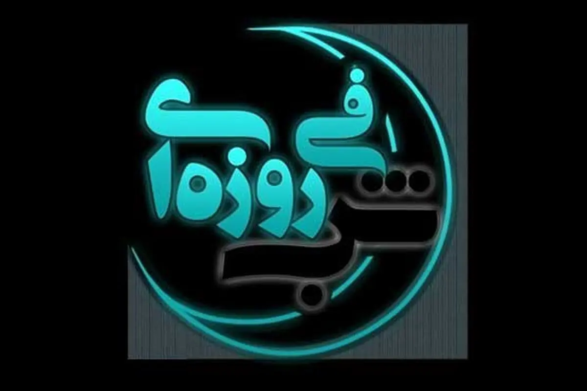 سفر شب فیروزه ای به چهارمحال و بختیاری 