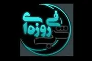 سفر شب فیروزه ای به چهارمحال و بختیاری 