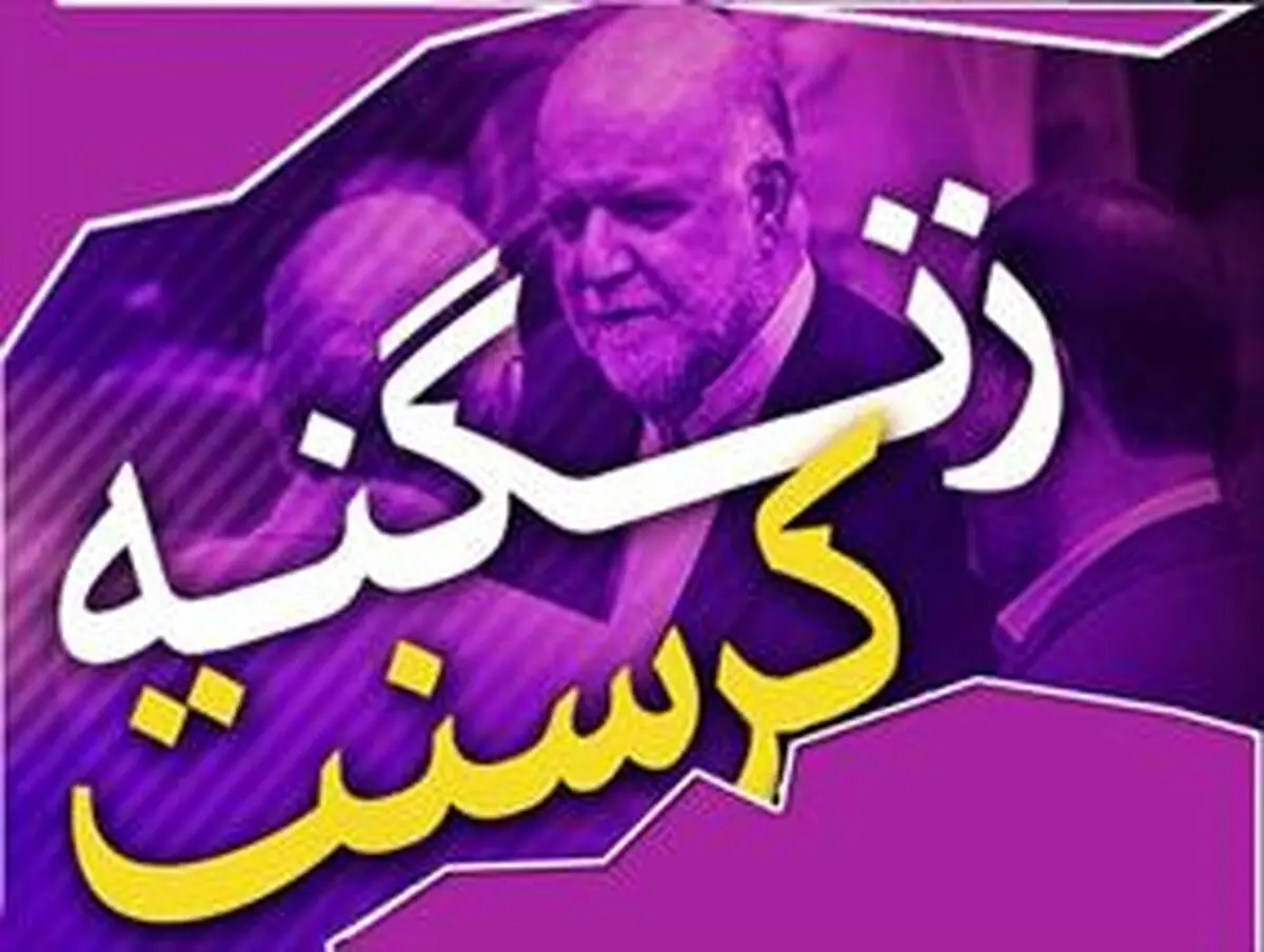  ایران در آستانه محکومیت ۱۸ میلیاددلاری/ بهتر نیست زنگنه هم استعفا دهد؟!