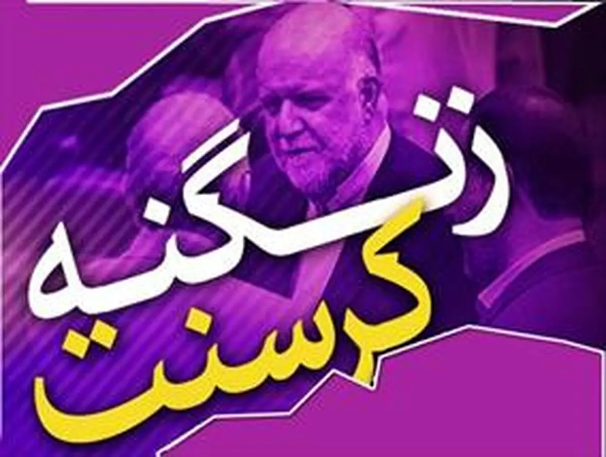  ایران در آستانه محکومیت ۱۸ میلیاددلاری/ بهتر نیست زنگنه هم استعفا دهد؟!