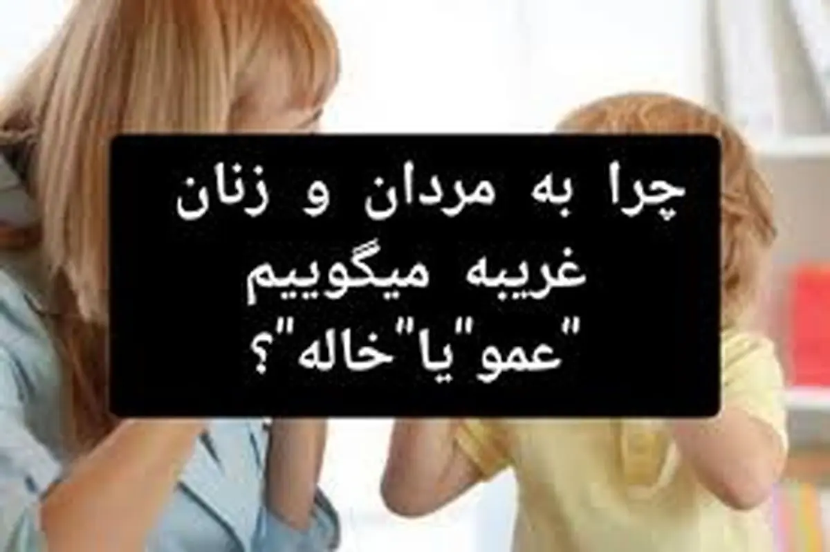 چرا کودک نباید به غریبهها بگوید عمو و خاله؟