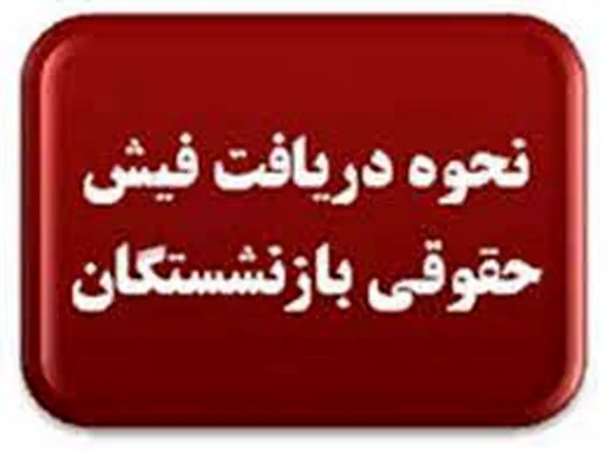 بازنشستگان تامین اجتماعی گوش به زنگ باشند