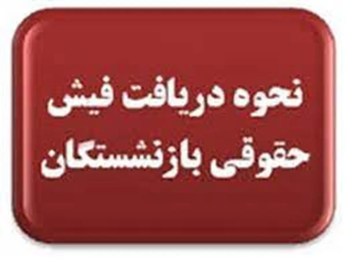 بازنشستگان تامین اجتماعی گوش به زنگ باشند
