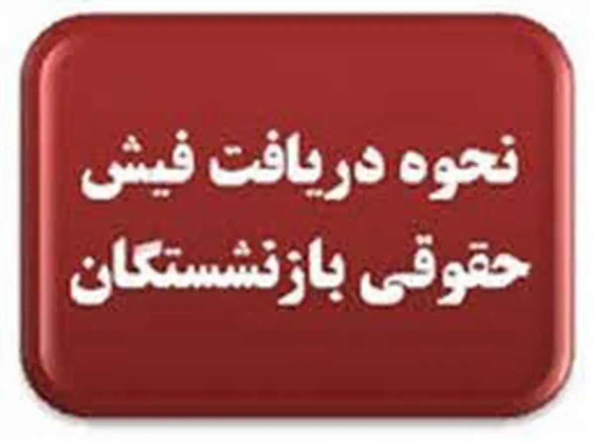 بازنشستگان تامین اجتماعی گوش به زنگ باشند

