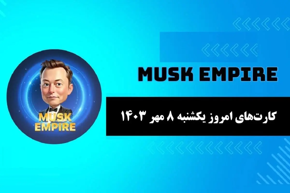 کارتهای بازی امپایر ماسک امروز یکشنبه ۸ مهر ۱۴۰۳