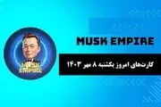 کارت‌های بازی امپایر ماسک امروز یکشنبه ۸ مهر ۱۴۰۳